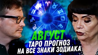 ТАРО ПРОГНОЗ. АВГУСТ 2024. НА ВСЕ ЗНАКИ ЗОДИАКА.