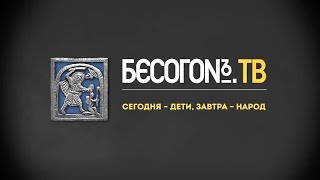 Сегодня – дети, завтра – народ - БесогонТВ