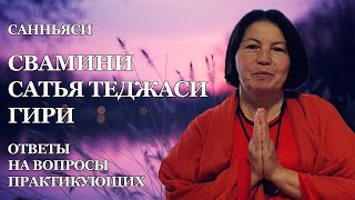 Ответы на вопросы практикующих. Санньяси Свамини Сатья Теджаси Гири