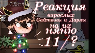 Реакция взрослых Сайтамы и Дарлы на их няню 11/?