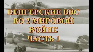 Венгерские ВВС во второй мировой войне