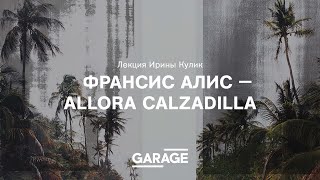 Лекция Ирины Кулик «Франсис Алис — Allora & Calzadilla»