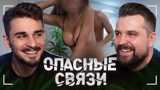 Это Ваша Соседка - Опасные Связи