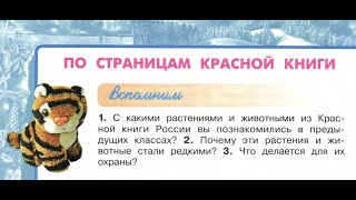 Окружающий мир 4 класс ч.1, тема урока "По страницам Красной книги", с.114-117, Перспектива.