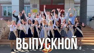 ВЫПУСКНОЙ 2023 / КЛИП