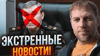 ⚡️АРЕШТ ГЕРАСИМОВА через ПРОВАЛ у КУРСЬКУ? НОВІ відставки в КРЕМЛІ! ПУТІН у ярості ГОТУЄ РАДБЕЗ!