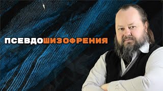 Псевдошизофрения | Александр Рощин