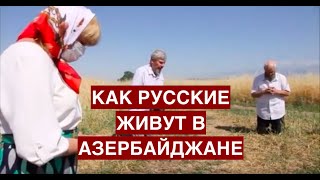 Как русские живут в Азербайджане и почему в России не так?