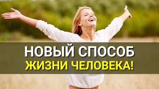 Новый Способ Жизни Человека! Измените свою Жизнь!