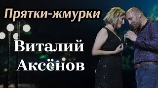 Песни для души / Прятки - жмурки - Виталий Аксёнов