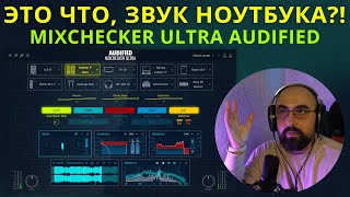 ЗВУК БУДТО ИЗ НОУТБУКА! MIXCHECKER ULTRA AUDIFIED