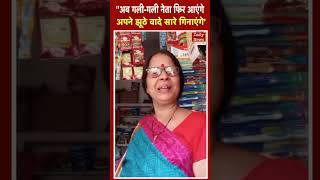 ''अब गली-गली नेता फिर आएंगे..अपने झूठे वादे सारे गिनाएंगे'', महिला का वायरल हो रहे वीडियो को देखिए