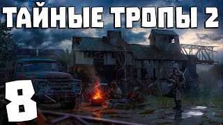 S.T.A.L.K.E.R. Тайные Тропы 2 + OGSR #8. Освобождение Призрака