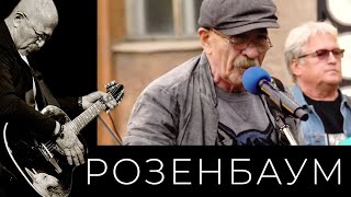 Александр Розенбаум – Вальс-бостон