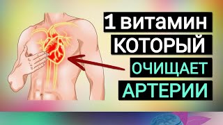 ЭТОТ ВИТАМИН ОЧИСТИТ ВАШИ АРТЕРИИ