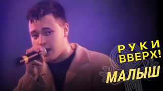 Руки Вверх! - Малыш