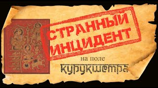 Странный инцидент на поле Курукшетра