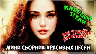 СБОРНИК  "МОЯ ЛЮБОВЬ" ОЧЕНЬ КРАСИВЫХ ПЕСЕН