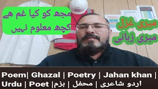 Poem| Ghazal | Poetry | Jahan khan | Urdu | Poet |اردو شاعری | محفل | بزم