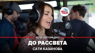 Сати Казанова - До Рассвета (LIVE @ Авторадио)