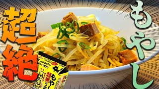 まぜそば最高峰！！もやしが美味すぎてビールも進んじゃうわ…【もやしが超絶うまいまぜそば】