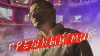 Алмас Багратиони - Грешный мир (Official Video, 2021)