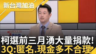 【完整版】柯文哲選前三個月捐款暴增！ 「匿名.現金捐款」超多引人懷疑！ 3Q:完全不合理 柯拖垮民眾黨？ 政黨支持度慘剩9% 林冠年:該辭換人當｜許貴雅主持｜【新台灣加油】20240919｜三立新聞台