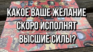 Какое ваше желание скоро исполнят Высшие Силы? 👀 гадание пасьянс Tarot Readings