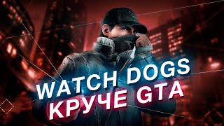 Watch Dogs — почему эта серия круче GTA (и даже GTA 6)