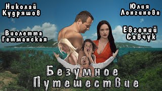 Приключения / Комедия / "БЕЗУМНОЕ ПУТЕШЕСТВИЕ"|фильмы к/к АРГО ФИЛЬМ