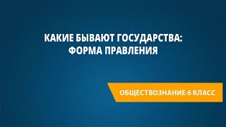 Какие бывают государства: форма правления