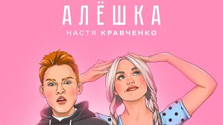 АЛЁШКА- Настя Кравченко👑❤️