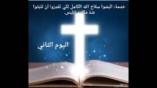 ✝️اليوم الثاني: لخدمة الْبَسُوا سِلاَحَ اللهِ الْكَامِلَ. ❤️