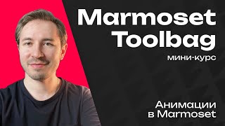 Анимации в Marmoset Toolbag