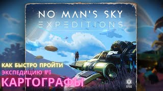 No Man's Sky. КАК ПРОЙТИ Экспедицию 3: КАРТОГРАФЫ. БЫСТРО