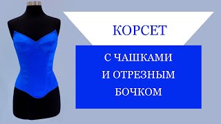 Корсет с чашками и отрезным бочком. Corset with cups and cut-off side. #corset#pattern#корсет#сшить