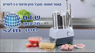 קאטר חומוס- מעבד מזון 3-5 ליטרים