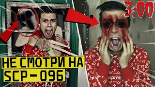 НИКОГДА НЕ ПРИЗЫВАЙ SCP - 096 СКРОМНИК в 3:00 *не смотри на скромника*