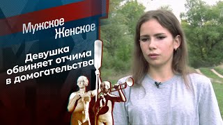 Уголовник или дочь? Мужское / Женское. Выпуск от 15.09.2021