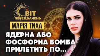 💥Мария Тихая: В воздухе ЯД! Они ССЫК*НЫ! Победа? Нет, КАРТА ДУРАКА. Роковое событие ПРИБЛИЖАЕТСЯ