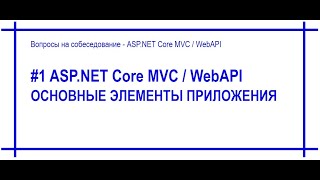 #1 Основные элементы приложения ASP.Net Core MVC / WebAPI. Ответ на вопрос собеседования. [#47]