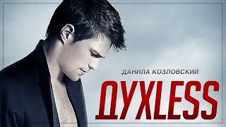 Духless | фильм полностью HD качестве