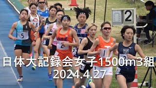 『鈴木瑠夏(中大)大学デビュー戦/池主(拓殖大)組トップ』日体大記録会 女子1500m3組  2024.4.27