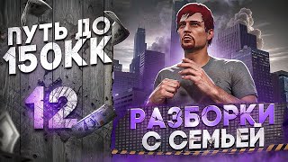 РАЗБОРКИ С СЕМЬЕЙ - ЖЁСТКИЙ ФАРМ НА ОБНОВЕ - ПУТЬ до 150КК #12 в GTA 5 RP \ MAJESTIC RP