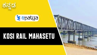 Kosi Rail Mahasetu - Explained in Kannada | Current Affairs 2020 - Epatya #UPSC #IAS #IPS