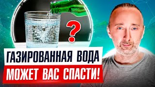 Чем полезна газировка и чем вредна минеральная вода? Как углекислый газ вернёт Вам здоровье?