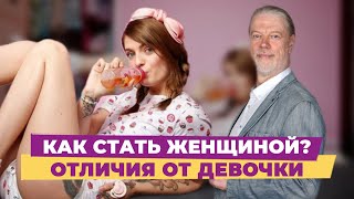 как Стать Женщиной. в чем отличия от Девочки.