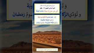 كيف ينال العبد الجنة؟ قصة الاعرابي مع النبي صلى الله عليه و سلم #عبد_الرزاق_البدر #السلف_الصالح_