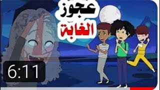 عجوز مخيفة  في الغابة الجزء الاول