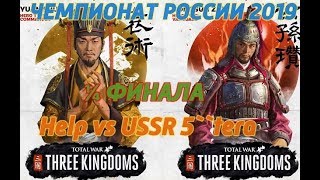 TW Three Kingdoms ЧР 2019: 1/4 ФИНАЛА Терминатор прилагается